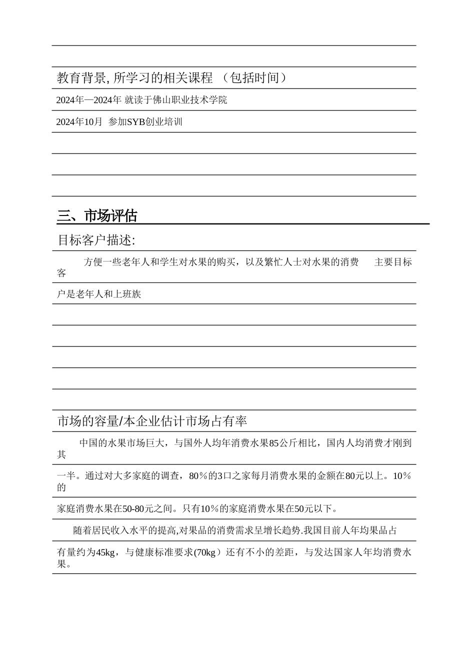 水果店syb创业计划书_第3页