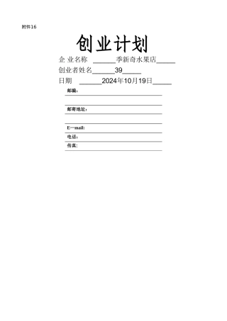 水果店syb创业计划书