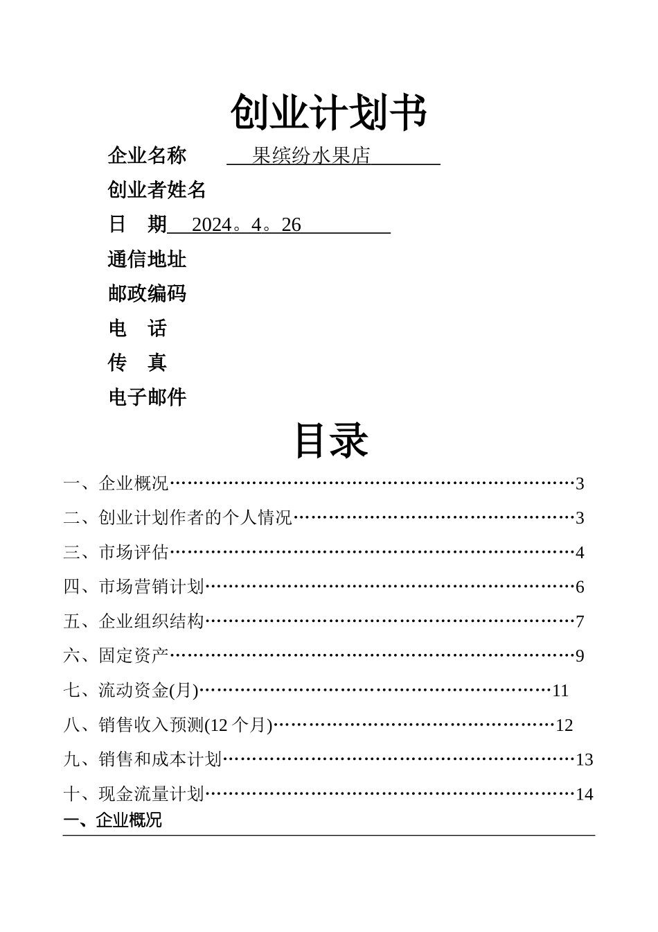 水果店创业计划书_第1页