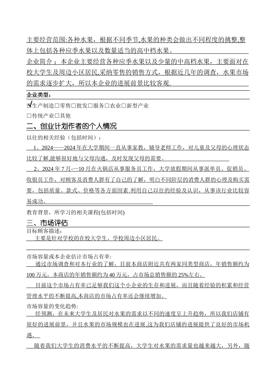 水果店创业计划书_第2页