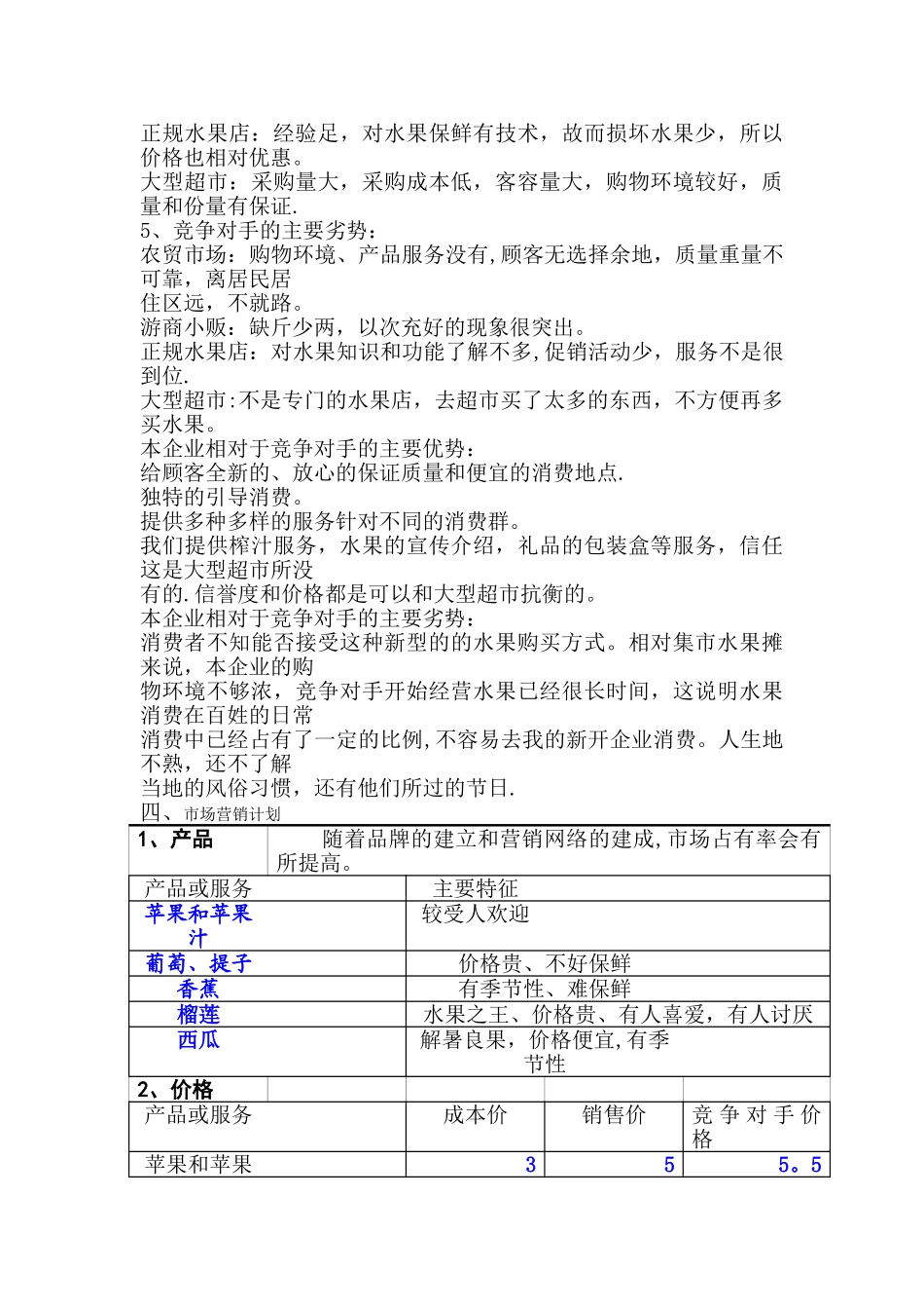 水果店业计划书_第3页