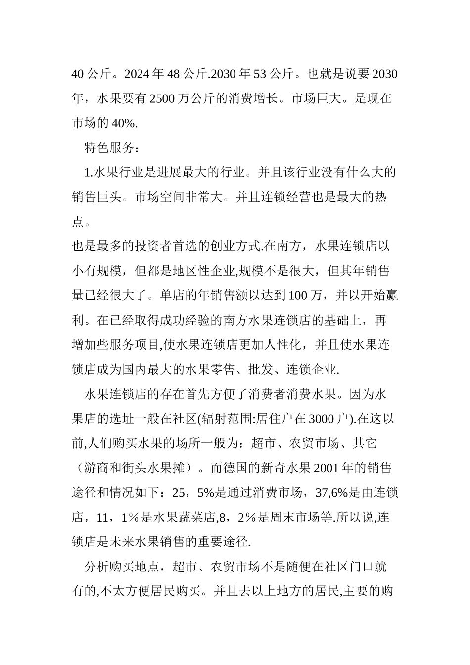 水果店创业计划书(模版)_第3页