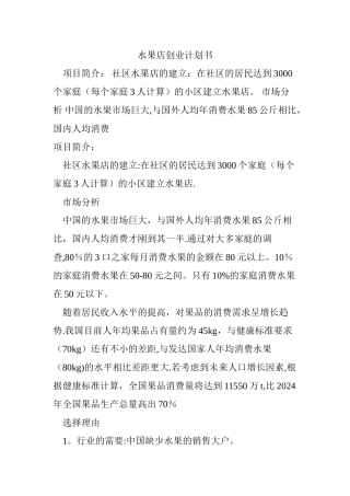水果店创业计划书(模版)