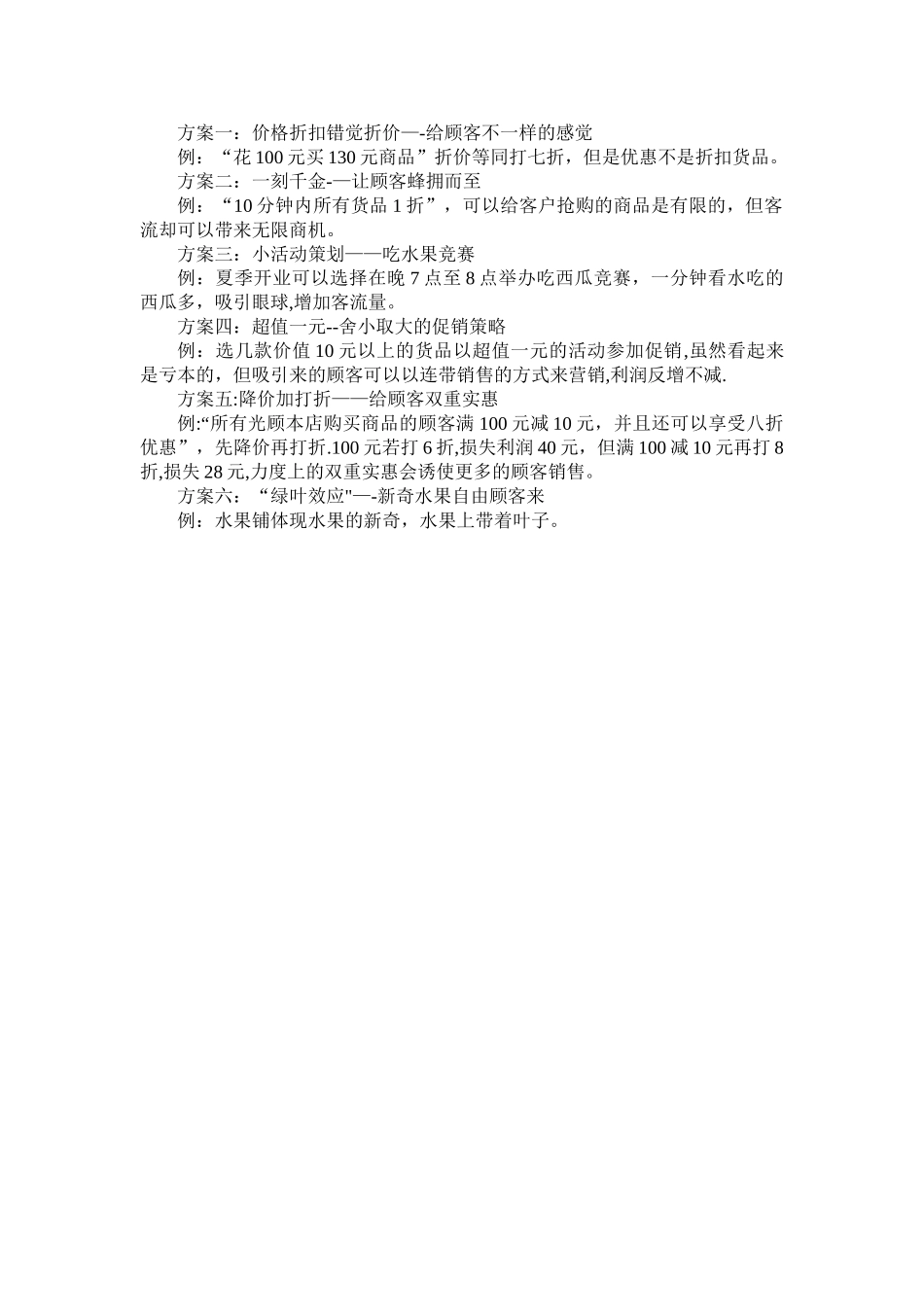 水果店促销方案_第1页