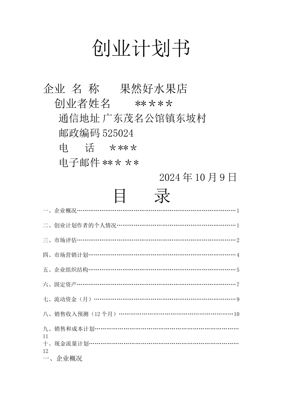 水果店业计划书-水果店产业描述_第1页