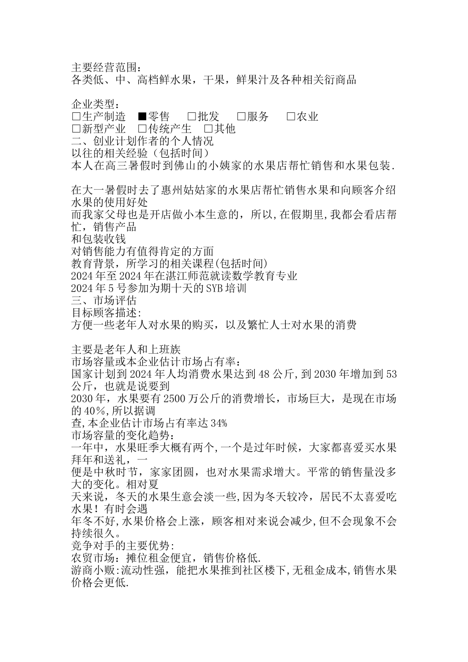水果店业计划书-水果店产业描述_第2页