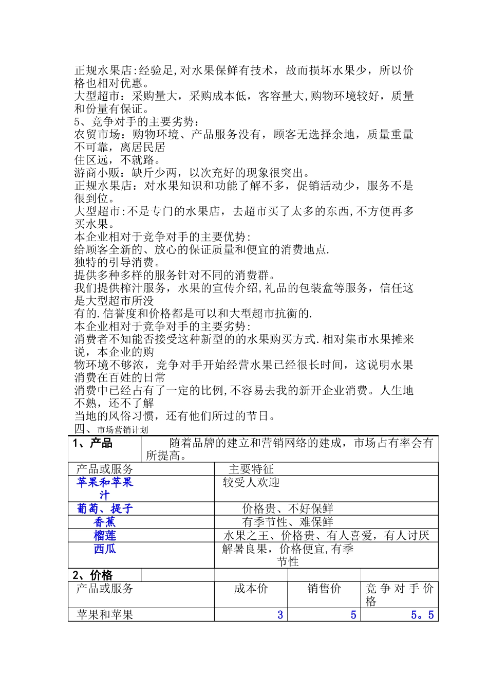 水果店业计划书-水果店产业描述_第3页