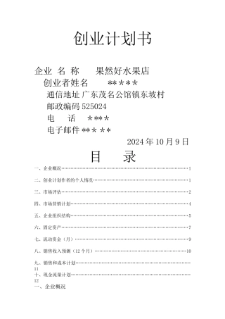 水果店业计划书-水果店产业描述