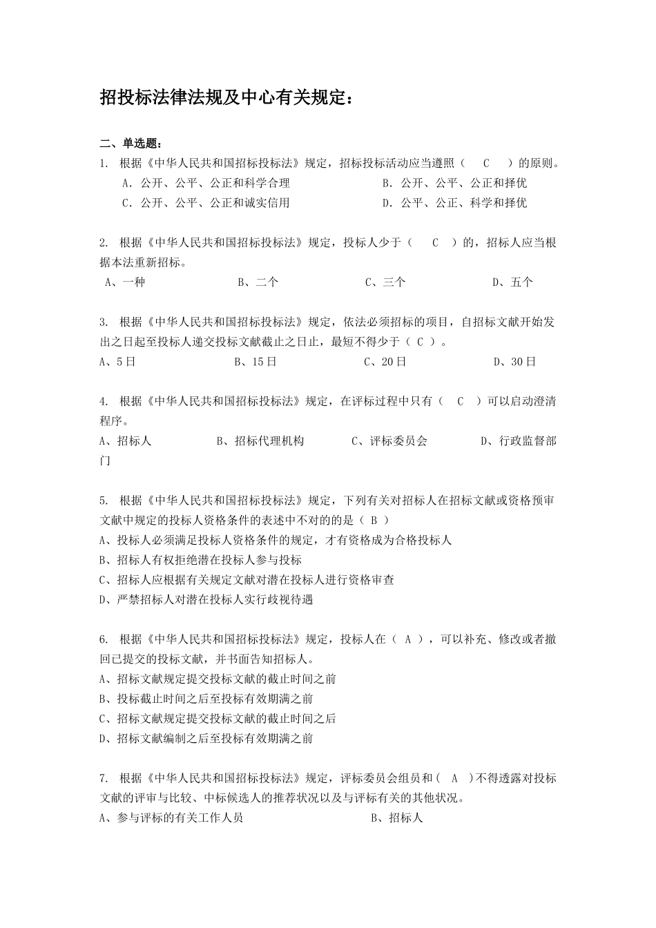 2025年广州建设工程交易中心招投标法律法规及中心规定题库_第1页