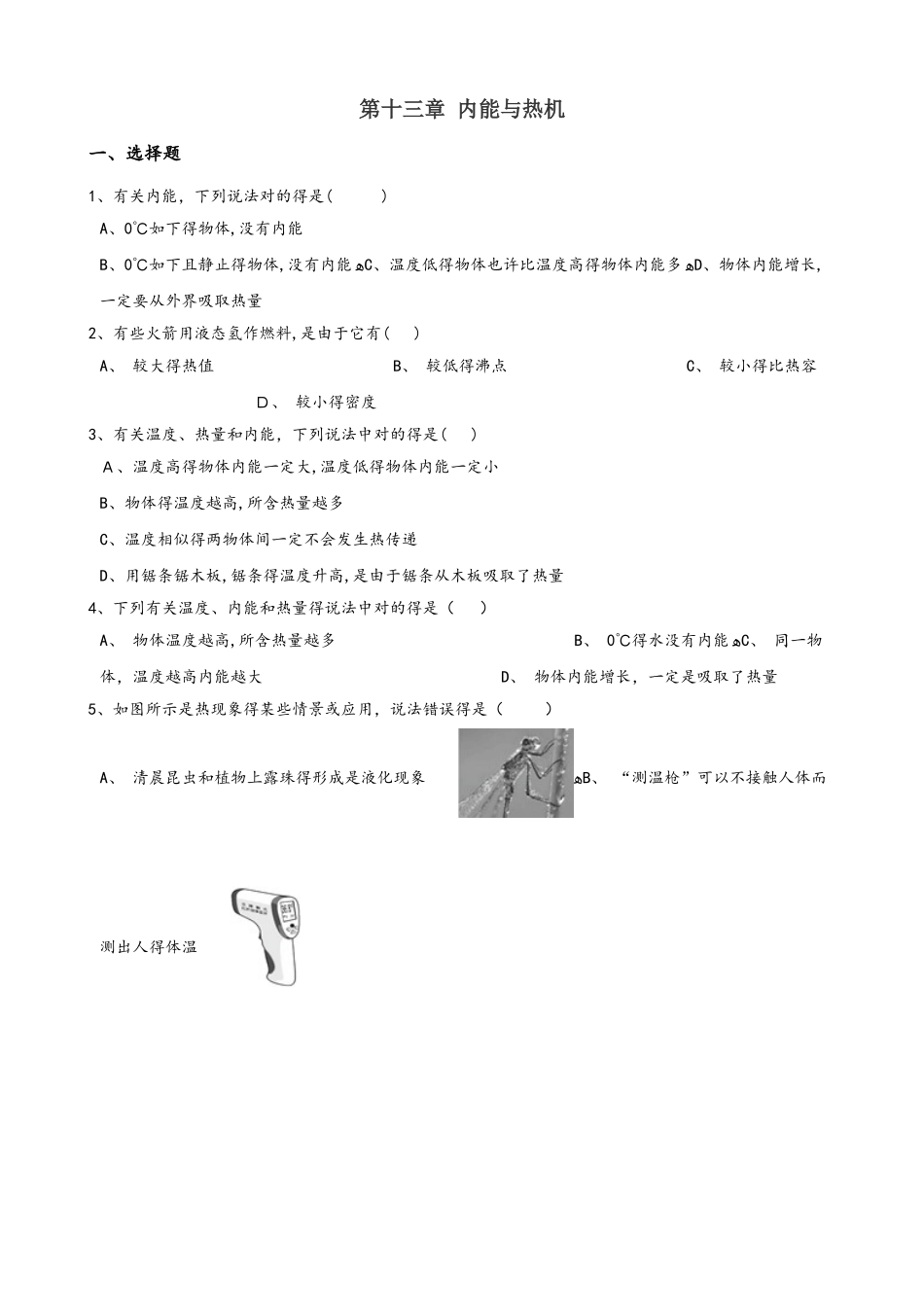2025年沪科版九年级全册物理章节练习题第十三章 内能与热机_第1页