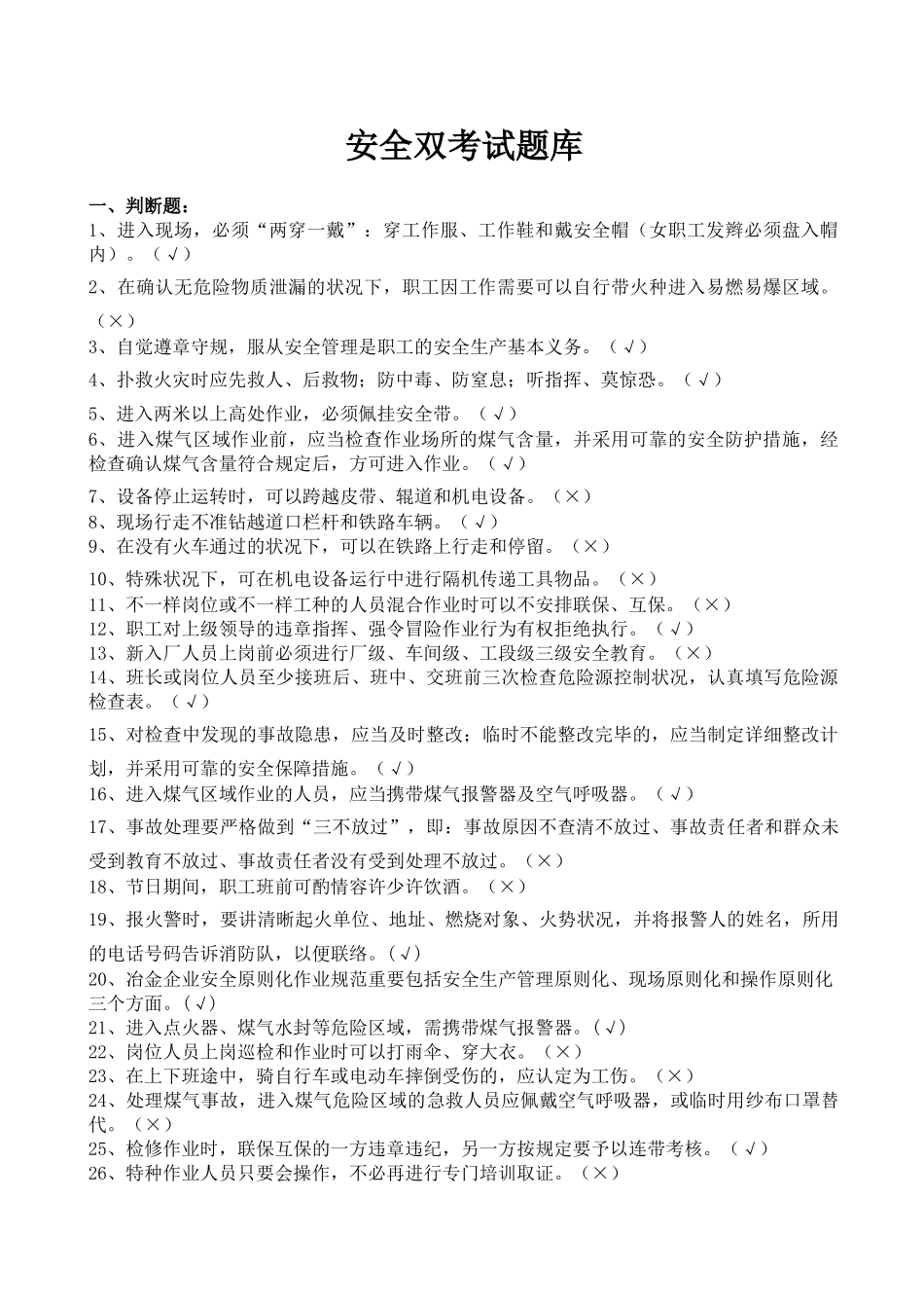 2025年安全双考试题库_第1页