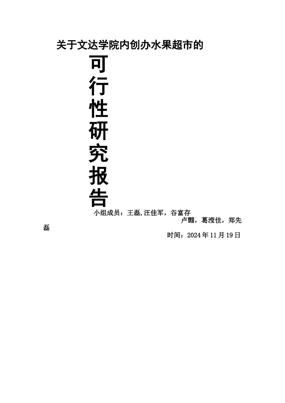 水果店投资项目可行性分析报告_第1页
