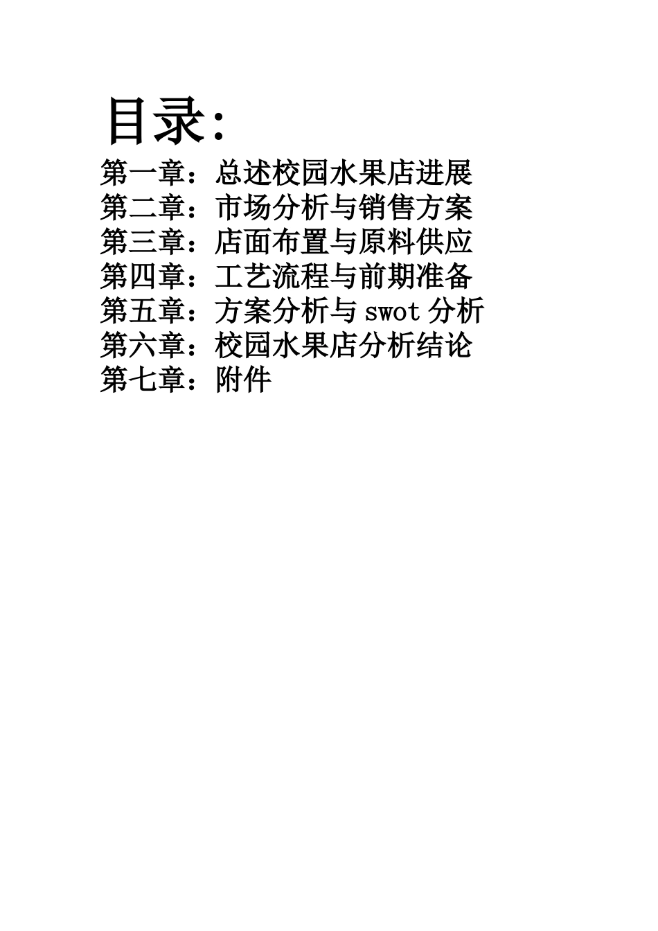 水果店投资项目可行性分析报告_第2页