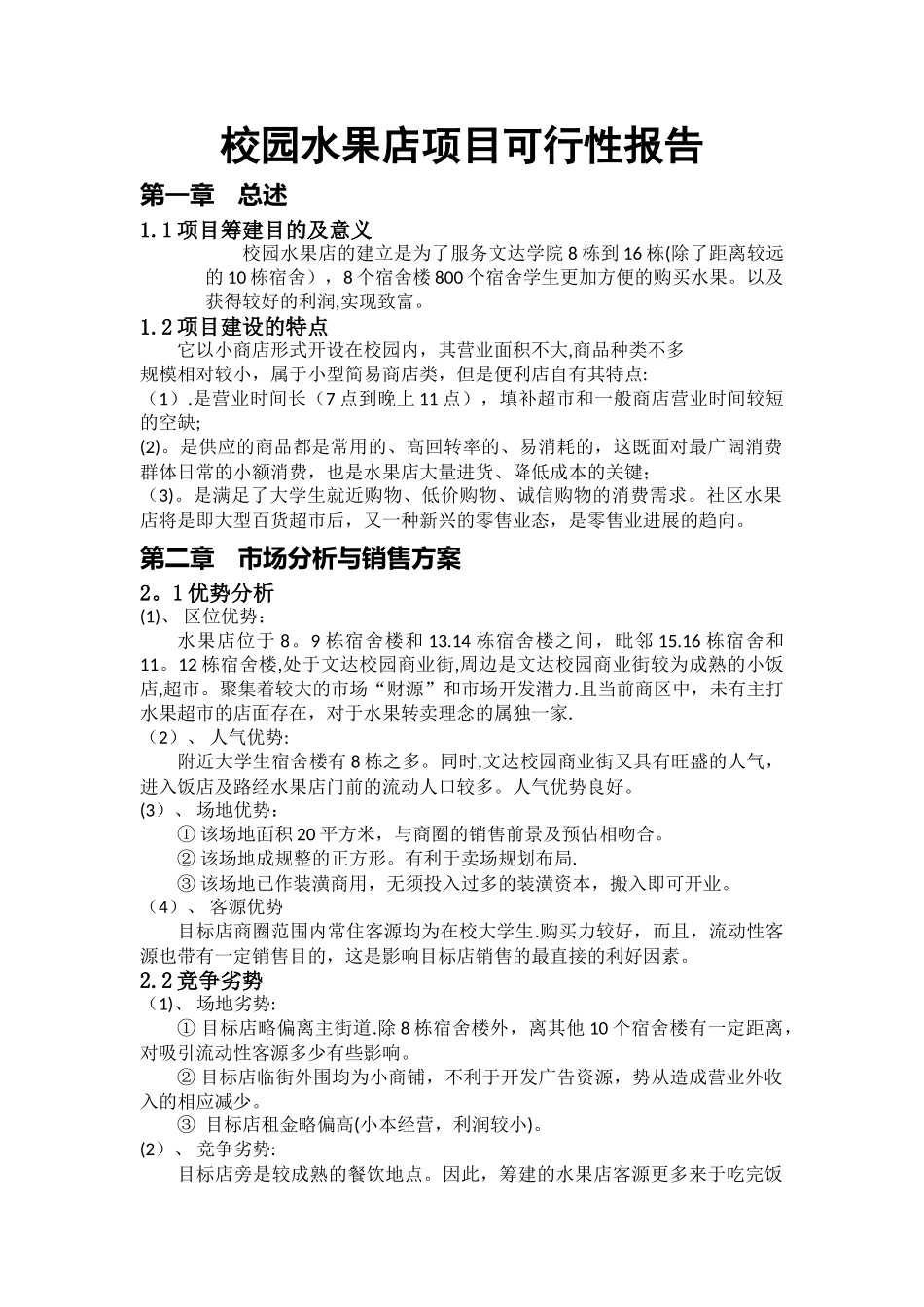 水果店投资项目可行性分析报告_第3页