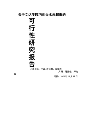 水果店投资项目可行性分析报告
