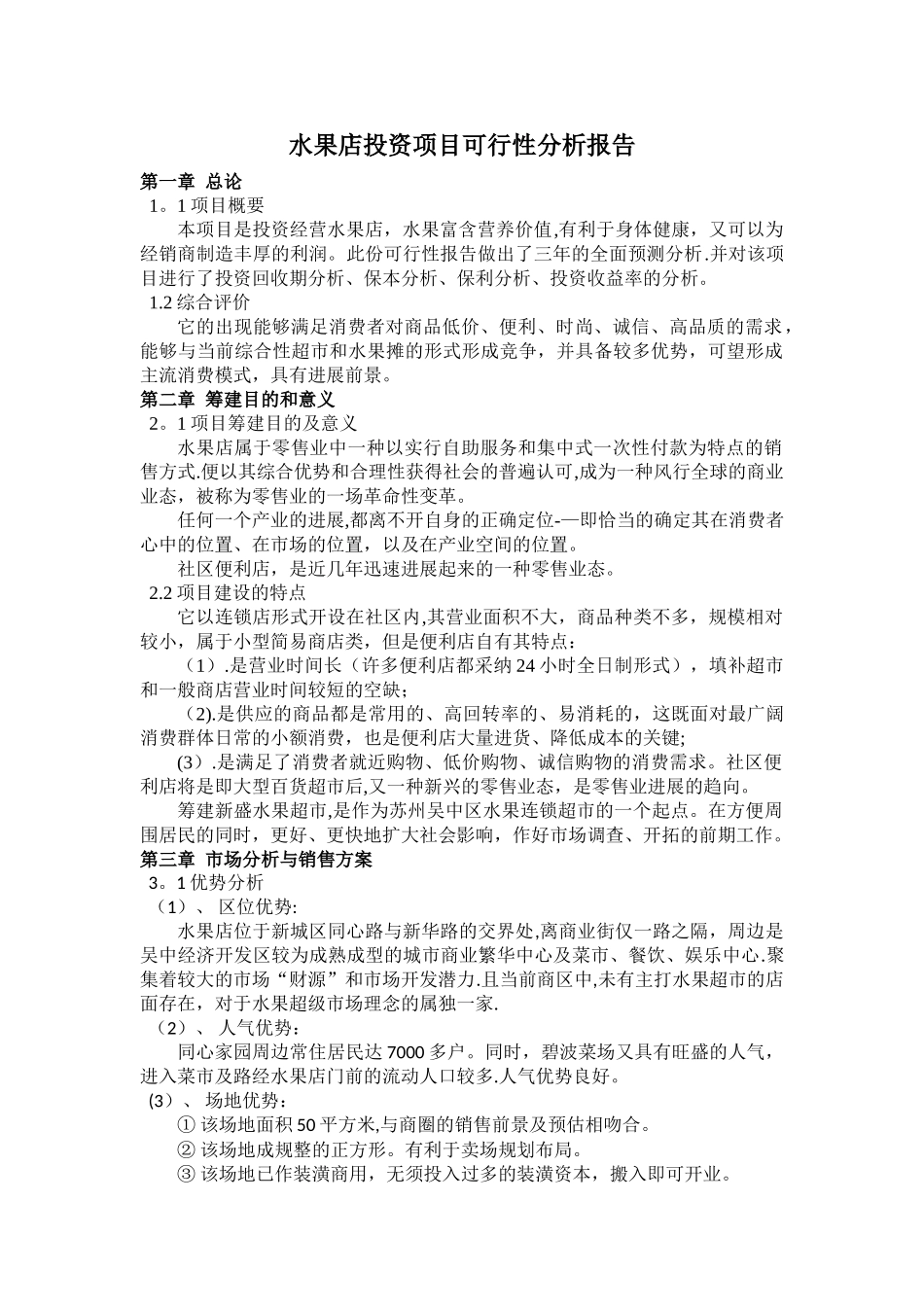 水果店投资项目可行性分析_第3页