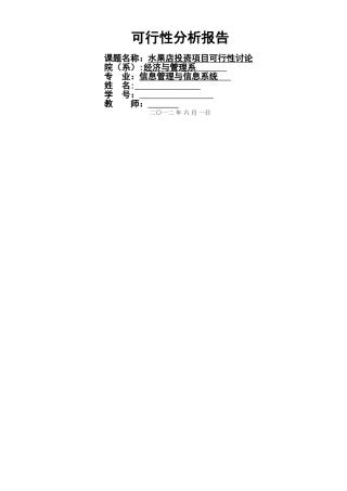 水果店投资项目可行性分析