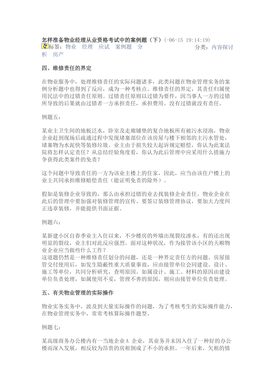 2025年怎样准备物业经理从业资格考试中的案例题 _第1页