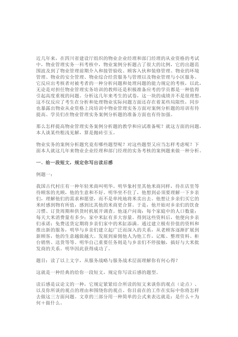 2025年怎样准备物业经理从业资格考试中的案例题 _第3页