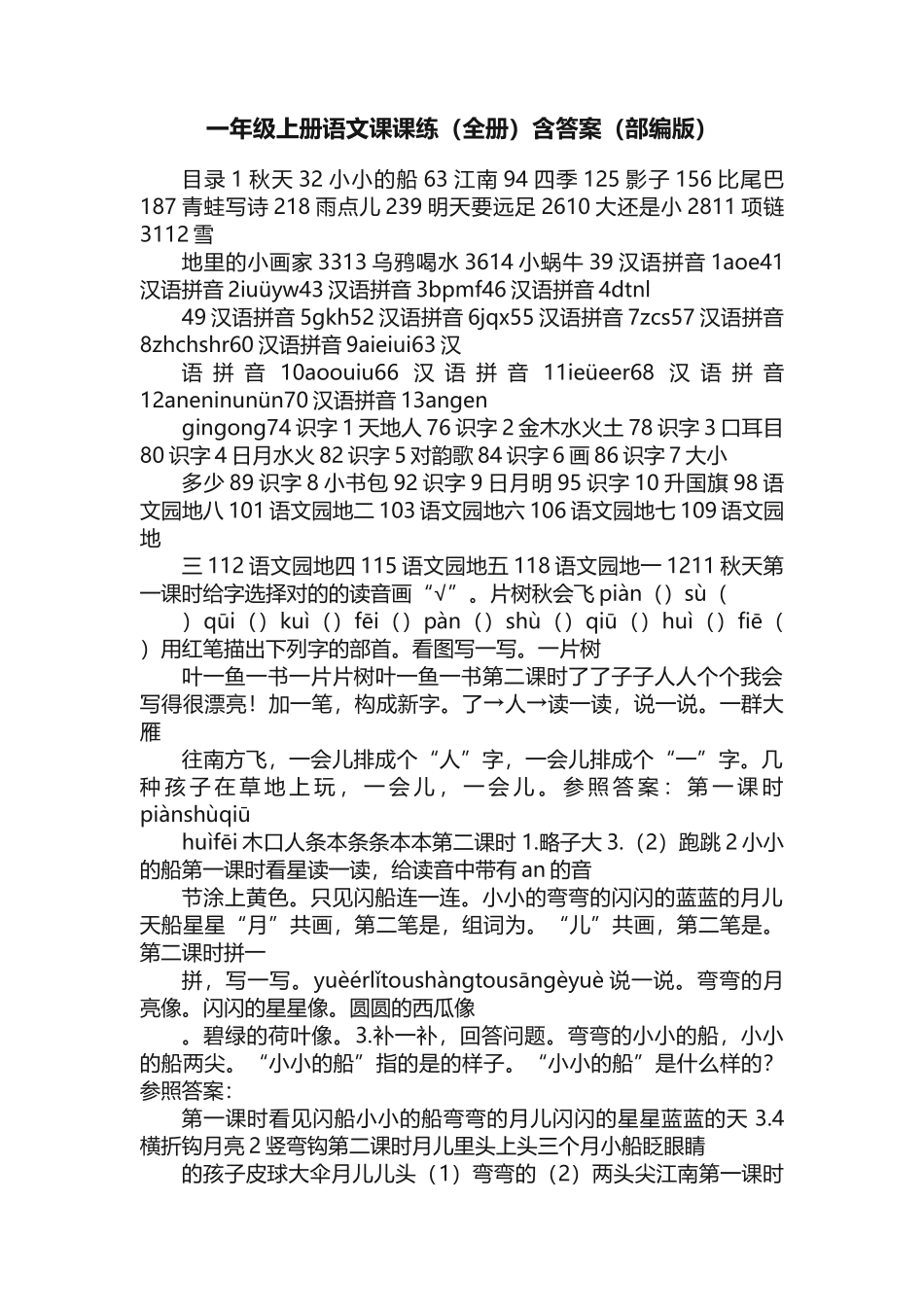 2025年一年级上册语文课课练全册含答案部编版_第1页