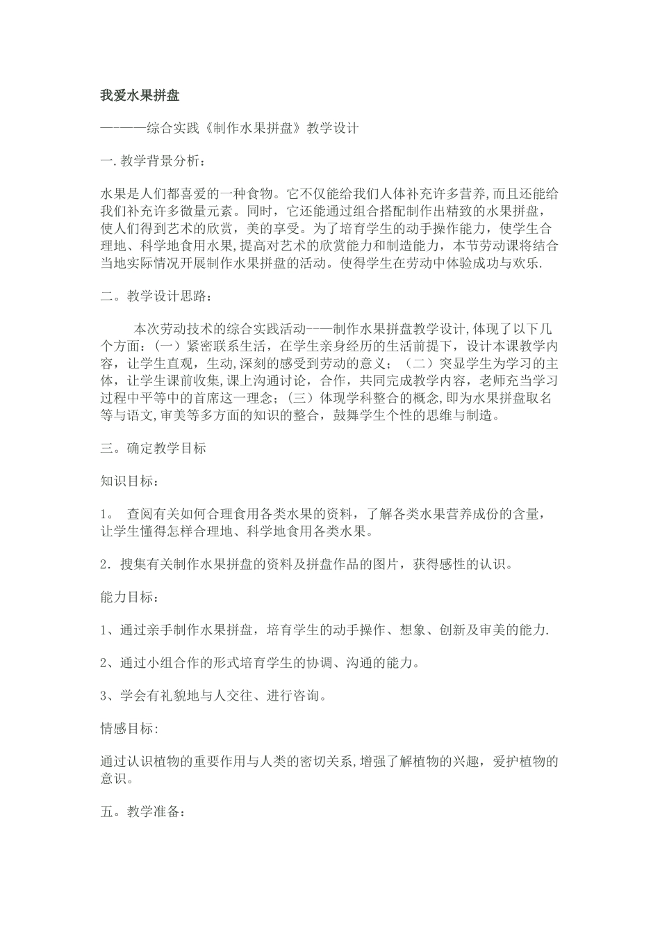 水果拼盘-综合实践活动方案_第1页