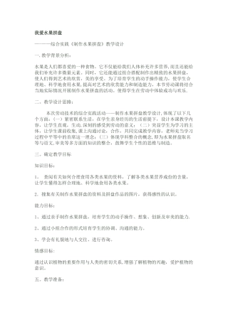 水果拼盘-综合实践活动方案