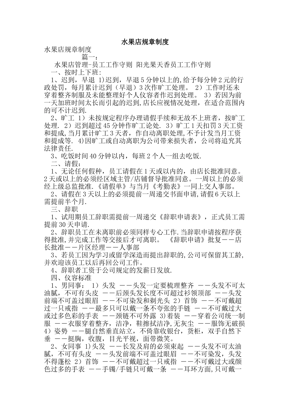 水果店规章制度_第1页