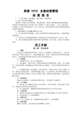 2025年茶楼KTV全套经营管理