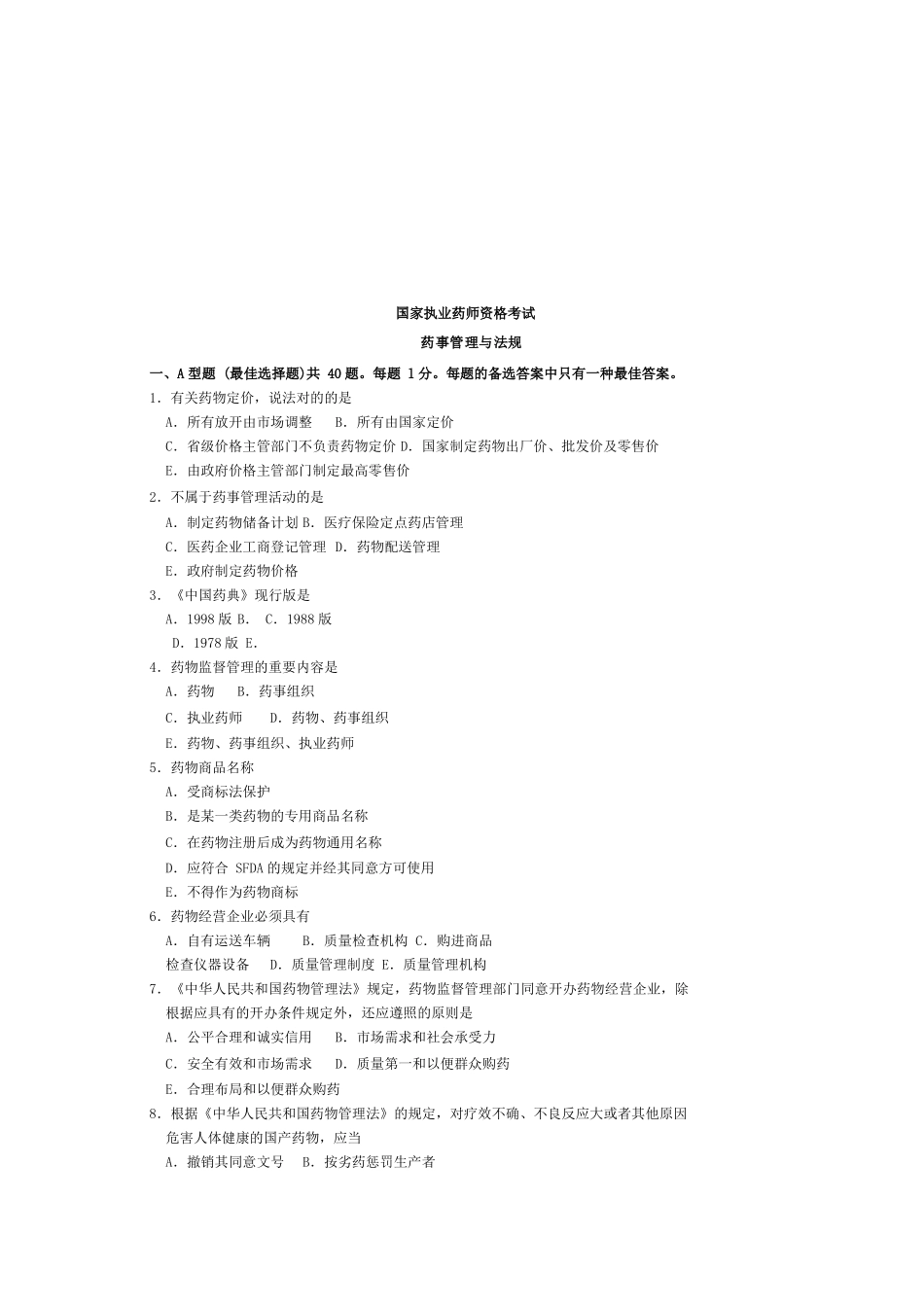 2025年国家执业药师资格考试_第1页
