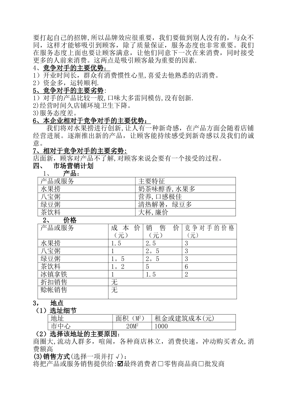 水果捞创业计划书_第2页