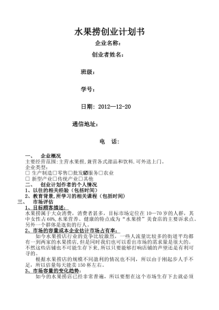 水果捞创业计划书