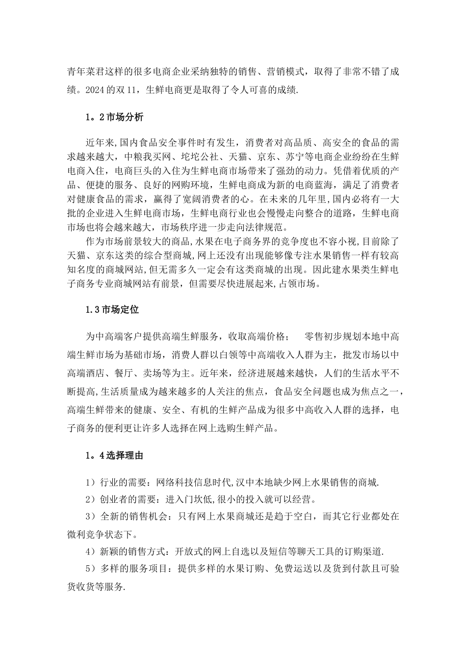 水果电商平台项目建设方案_第2页