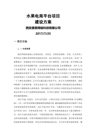 水果电商平台项目建设方案