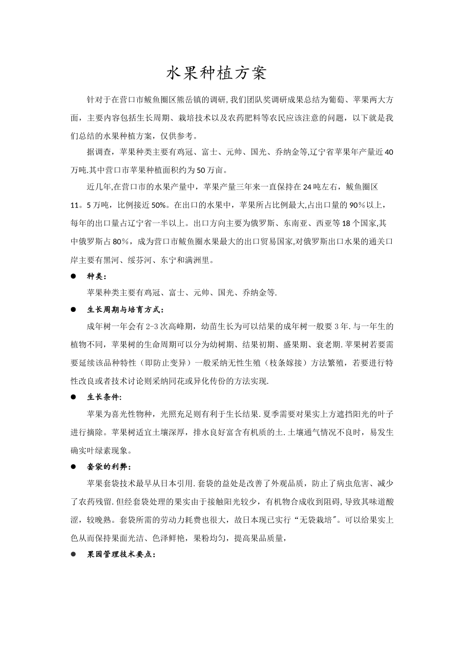 水果种植方案_第1页