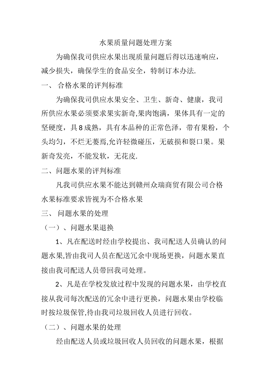 水果质量问题处理方案_第1页
