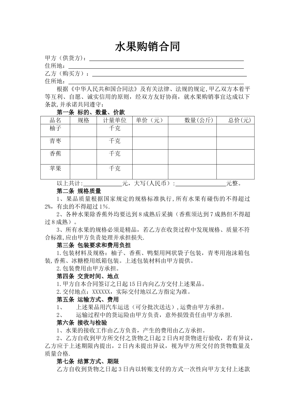 水果购销合同(模板)_第1页