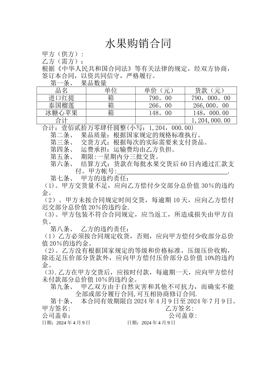 水果购销合同模版_第1页