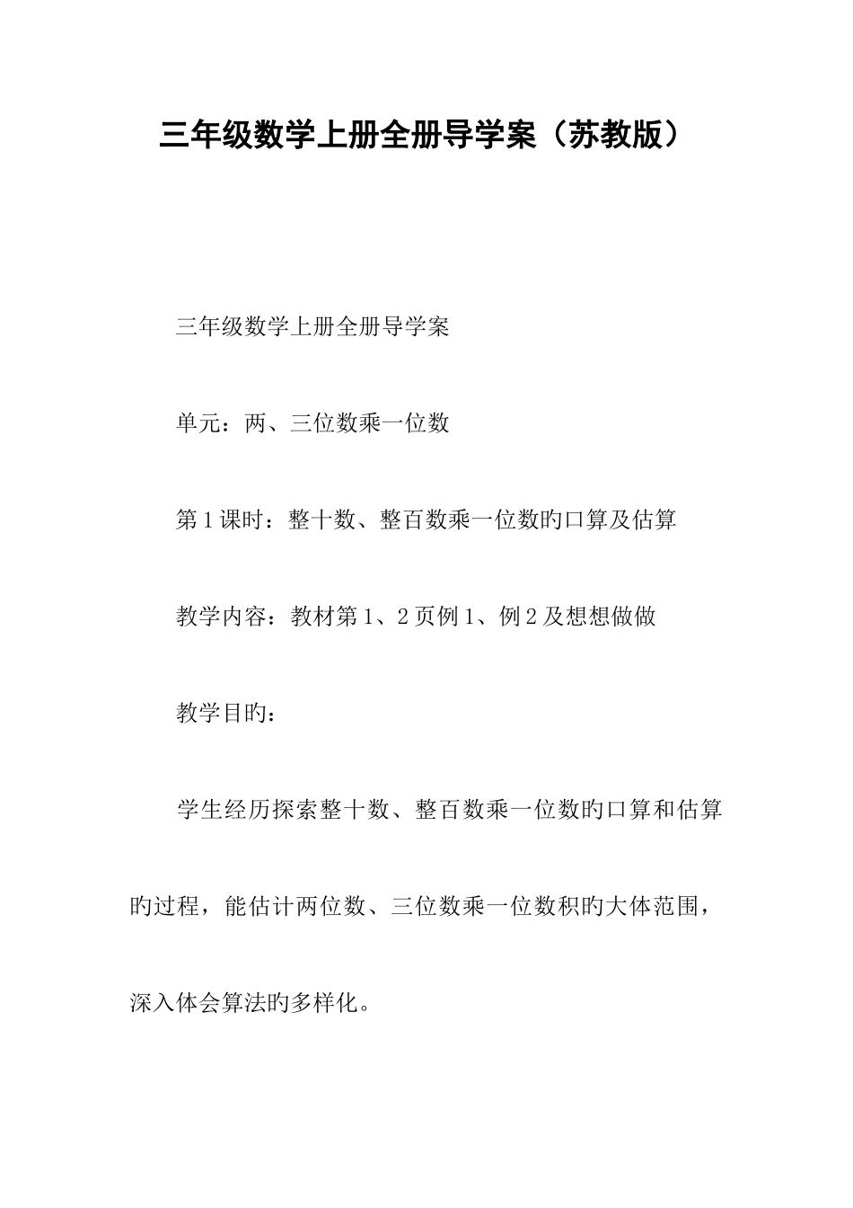 2025年三年级数学上册全册导学案苏教版_第1页