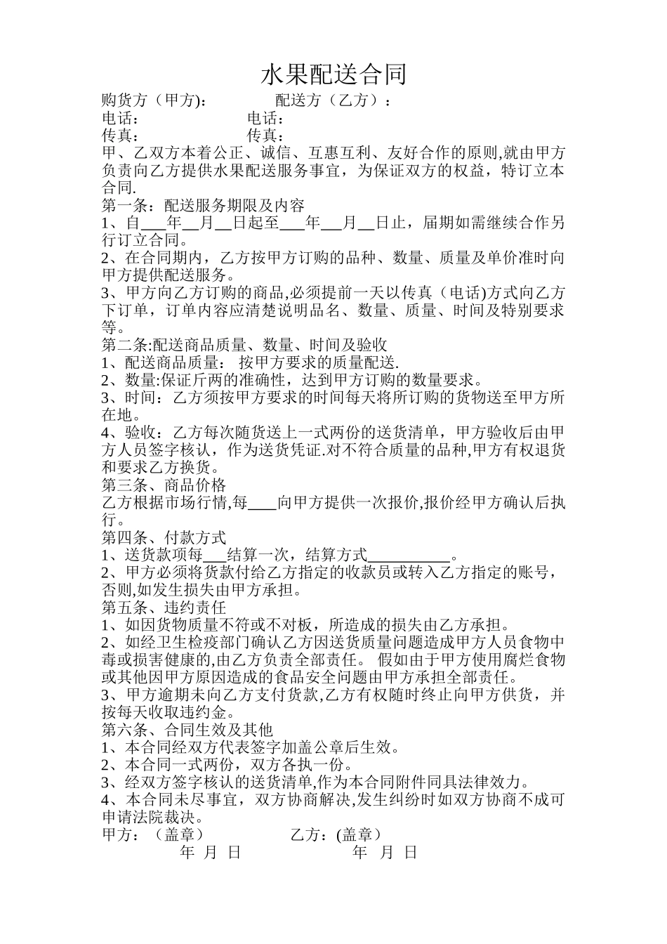 水果配送合同_第1页