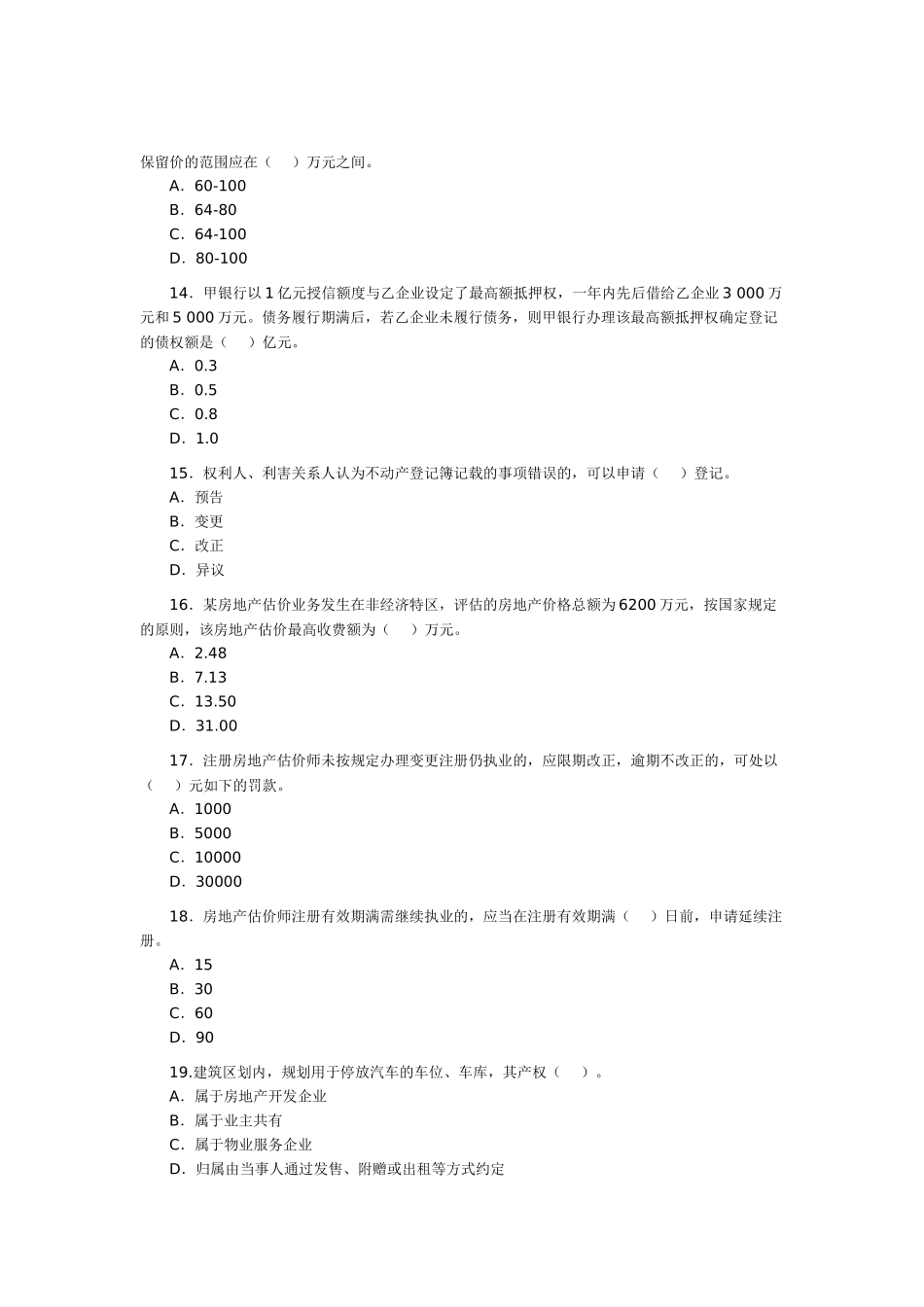 2025年房地产估价师考试《房地产基本制度与政策》真题_第3页