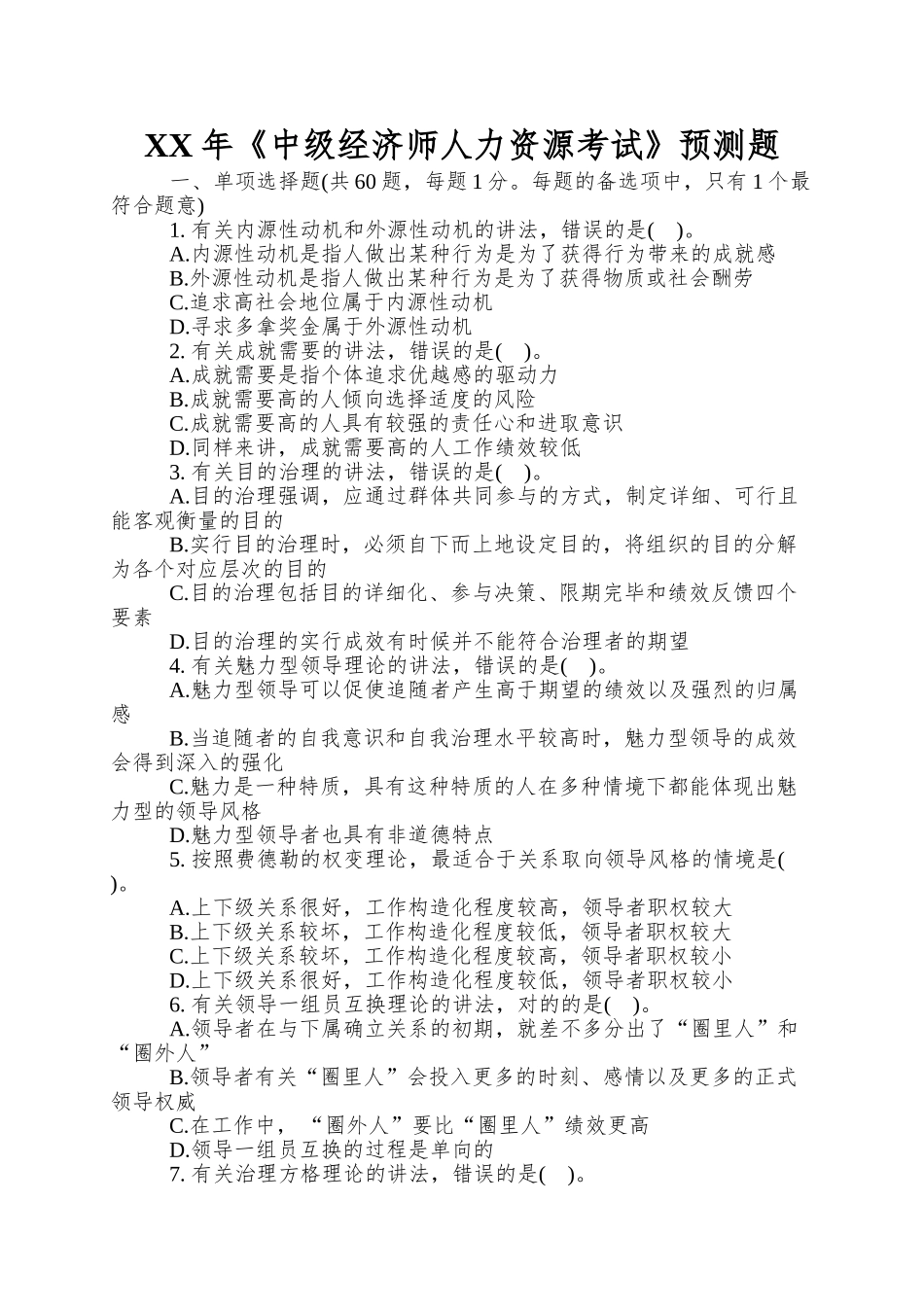 2025年《中级经济师人力资源考试》预测题_第1页