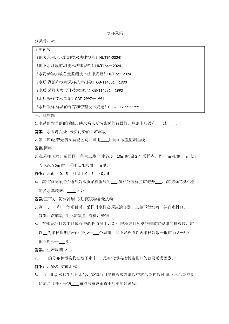 水样采集试题及答案_第1页