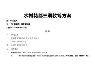 水榭三期收筹方案剖析