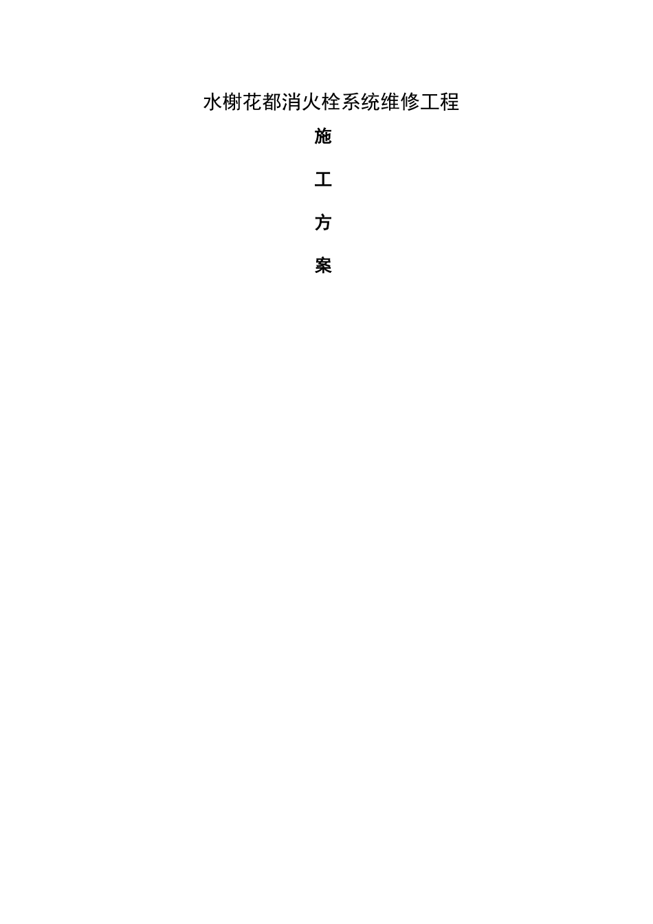 水榭花都消火栓维修施工方案_第1页