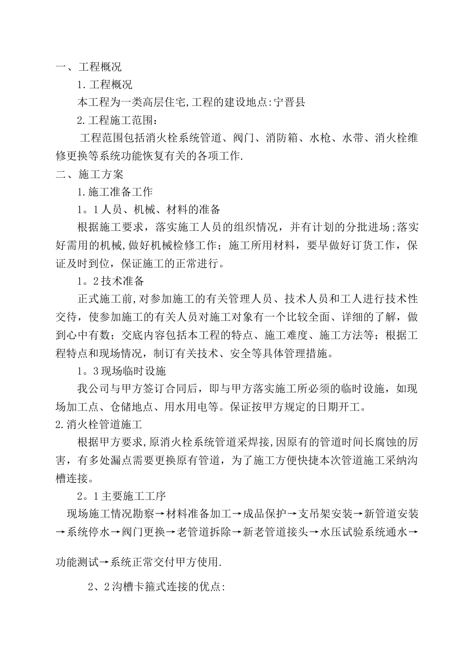 水榭花都消火栓维修施工方案_第2页