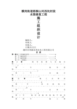 水毁修复工程施工组织设计