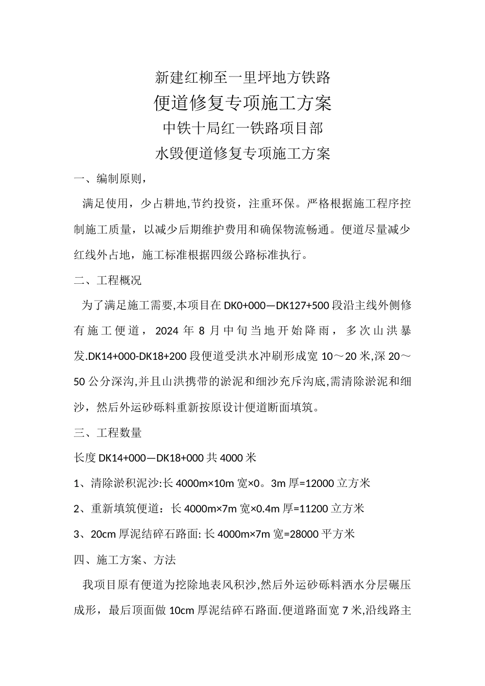 水毁施工便道修复专项施工方案_第1页