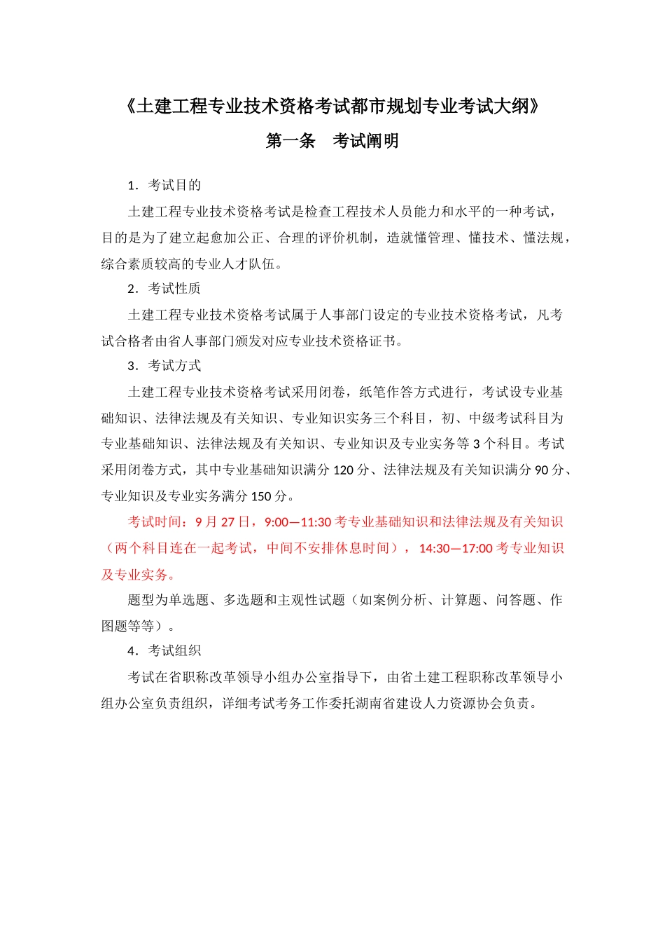 2025年土建工程专业初中级职称资格考试《城市规划专业》考试大纲_第1页