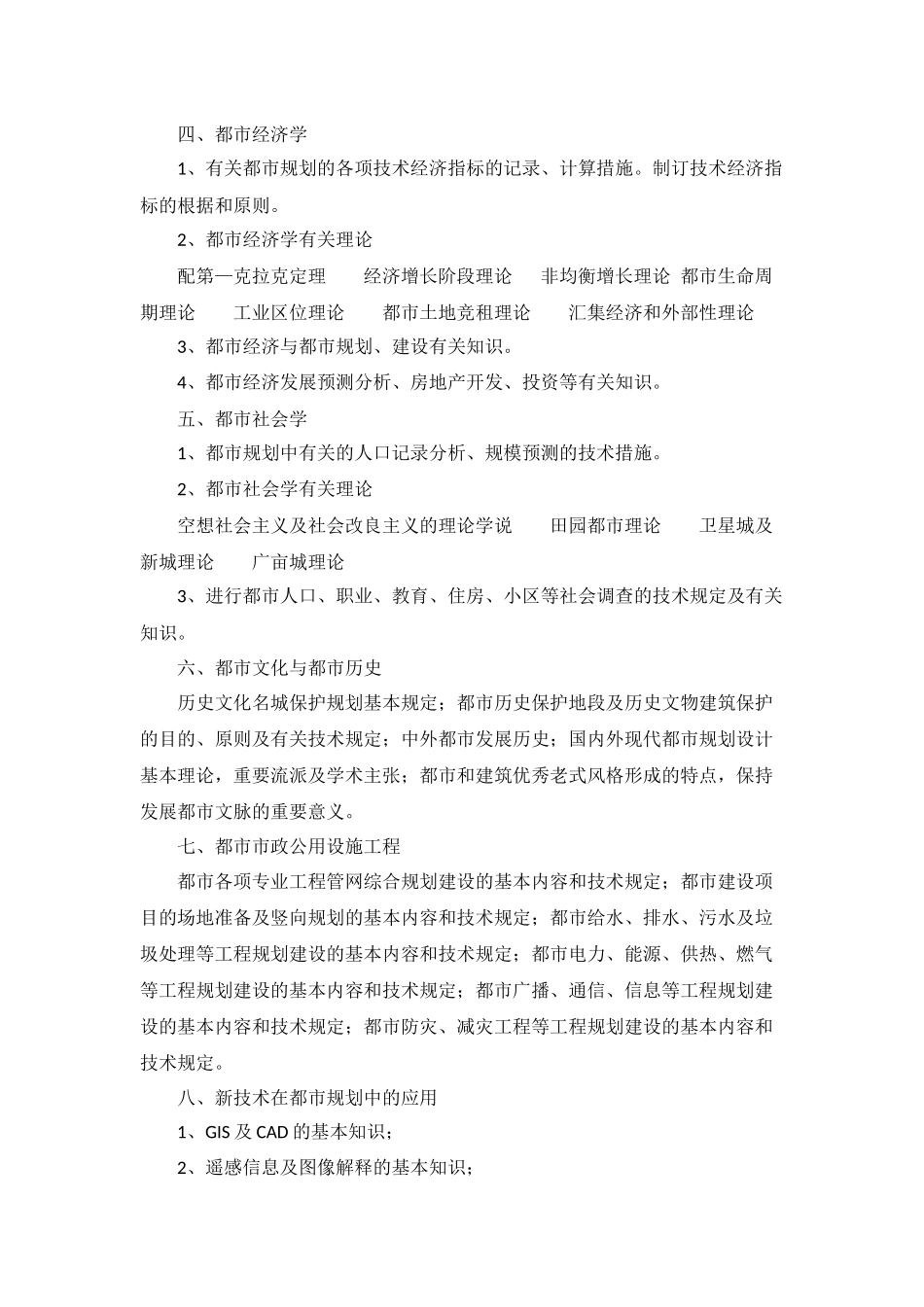 2025年土建工程专业初中级职称资格考试《城市规划专业》考试大纲_第3页