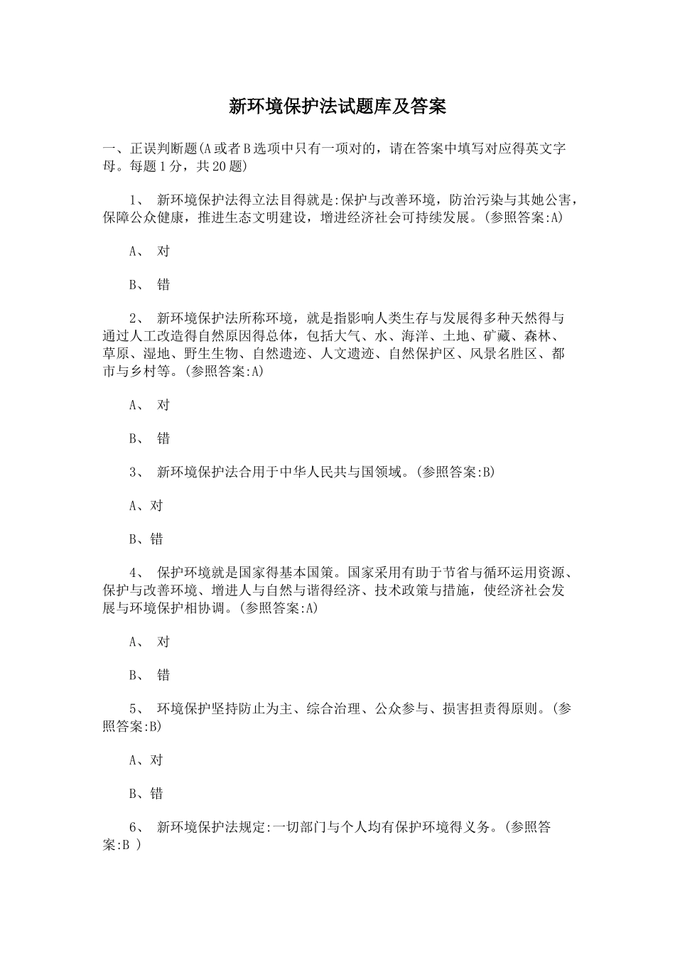 2025年新环保法试题库及答案_第1页